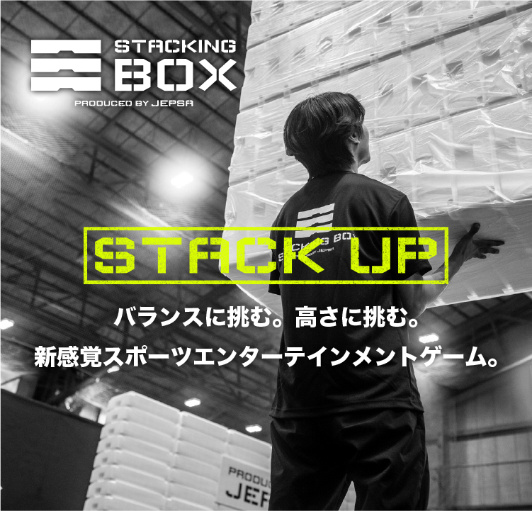 STACKING BOX PRODUCED BY JEPSA STACK UP バランスに挑む。高さに挑む。新感覚スポーツエンターテインメントゲーム。