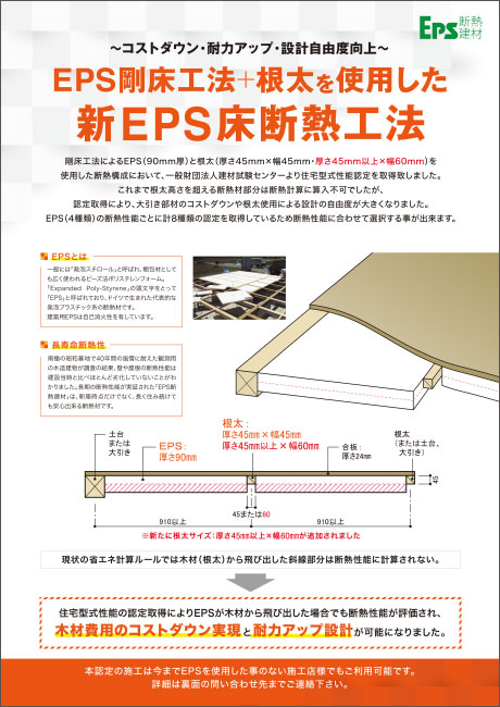 新EPS床断熱工法のご紹介。