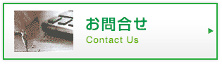 お問合せ|Contact Us