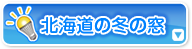 北海道の冬の窓