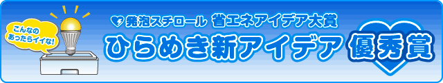 発泡スチロール 省エネアイデア大賞 ひらめき新アイデア 優秀賞