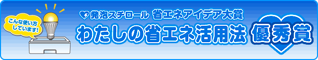 発泡スチロール 省エネアイデア大賞 わたしの省エネ活用法 優秀賞