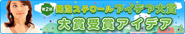 第2回 発砲スチロール アイデア大賞 大賞受賞アイデア