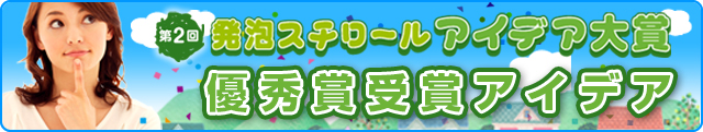 第2回 発砲スチロール アイデア大賞 大賞受賞アイデア