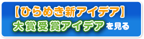 【ひらめき新アイデア】大賞受賞アイデアを見る