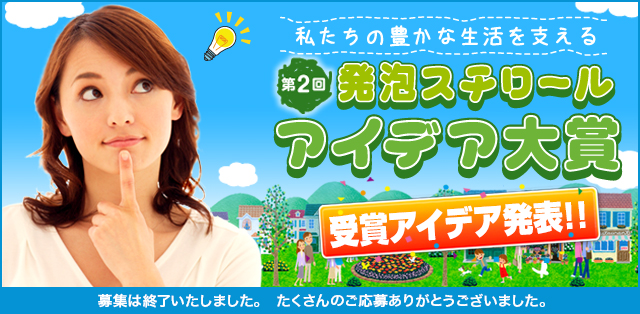 私たちの豊かな生活を支える 発泡スチロールアイデア大賞 賞金総額 50万円 応募は終了いたしました。たくさんのご応募ありがとうございました。