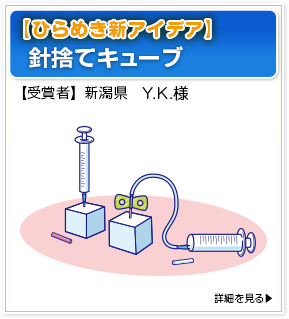 【ひらめき新アイデア】針捨てキューブ