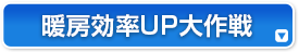 暖房効率UP大作戦