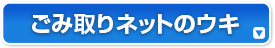 ごみ取りネットのウキ