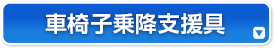 車椅子乗降支援具