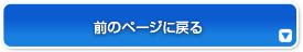 前のページに戻る