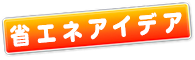 省エネアイデア