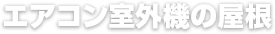 エアコン室外機の屋根