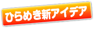 ひらめき新アイデア