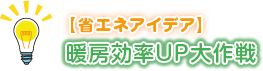 暖房効率UP大作戦