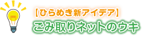 ごみ取りネットのウキ