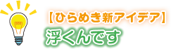 浮くんです