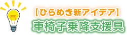 車椅子乗降支援具