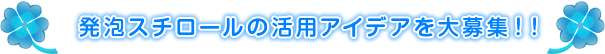 省エネにつながるあなたのグッドアイデア！！