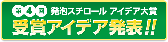 第４回 発泡スチロール アイデア大賞
    受賞アイデア発表！！