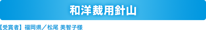 和洋裁用針山
    【受賞者】福岡県／松尾 美智子様