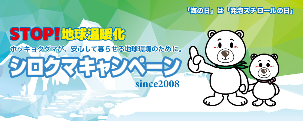 STOP！地球温暖化　ホッキョクグマが、安心して暮らせる地球環境のために。シロクマキャンペーン　since 2008