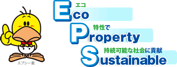 エコ（Eco）特性（Property）で持続可能な社会（Sustainable）に貢献