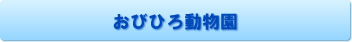 おびひろ動物園