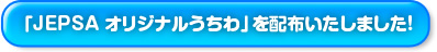 「JEPSA オリジナルうちわ」をプレゼント