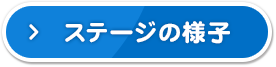 ステージの様子