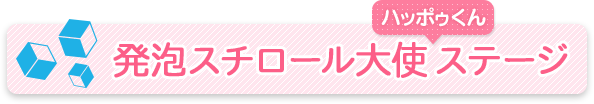 発泡スチロール大使ハッポゥくん　ステージイベント
    