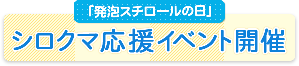 シロクマ応援イベント開催