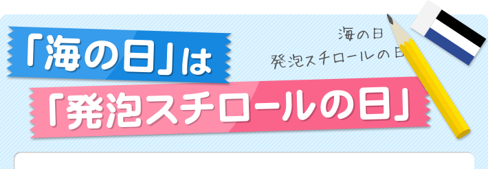 海の日は発泡スチロールの日