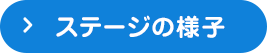 ステージの様子