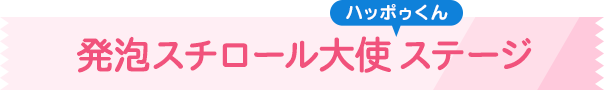 発泡スチロール大使ハッポゥくん　ステージイベント