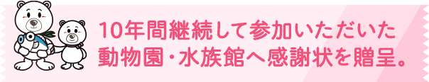 10年間継続して参加いただいた動物園・水族館へ感謝状を贈呈。