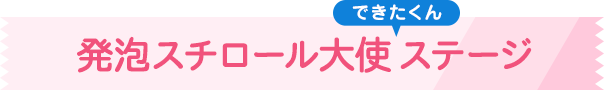 発泡スチロール大使ハッポゥくん　ステージイベント