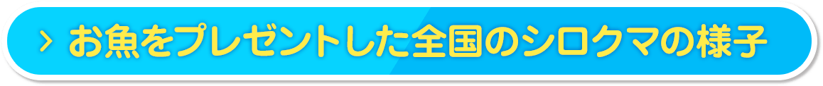 お魚をプレゼントした全国のシロクマの様子