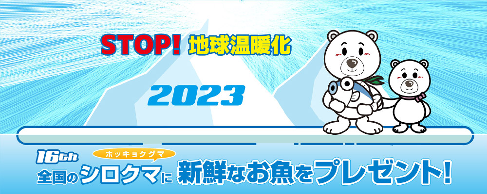 ストップ！地球温暖化　2023年 シロクマキャンペーン 16th　全国のシロクマ（ホッキョクグマ）に新鮮なお魚をプレゼント！