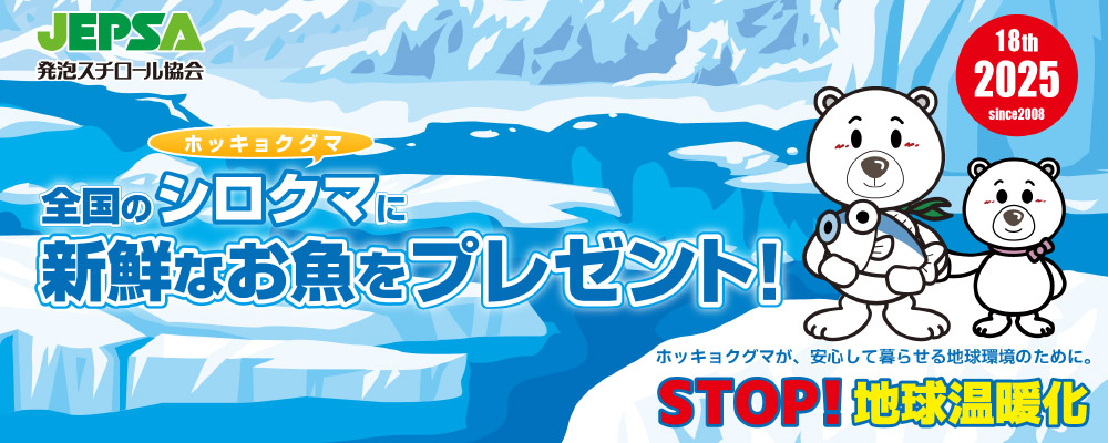 全国のシロクマ（ホッキョクグマ）に新鮮なお魚をプレゼント！ 2025年（18th）　ホッキョクグマが、安心して暮らせる地球環境のために。STOP！地球温暖化