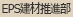 EPS 建材推進部