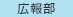 広報部
