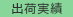 出荷実績