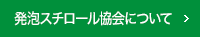 発泡スチロール協会について