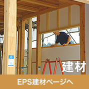 ［建材］EPS建材ページへ
