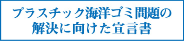 プラスチック海洋ゴミ問題の解決に向けた宣言書