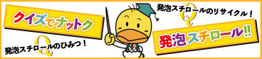 クイズでナットク 発泡スチロール！