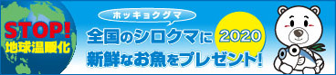 全国のシロクマ（ホッキョクグマ）に新鮮なお魚をプレゼント！STOP！地球温暖化【2020】