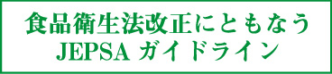 食品衛生法改定にともなうJEPSAガイドライン