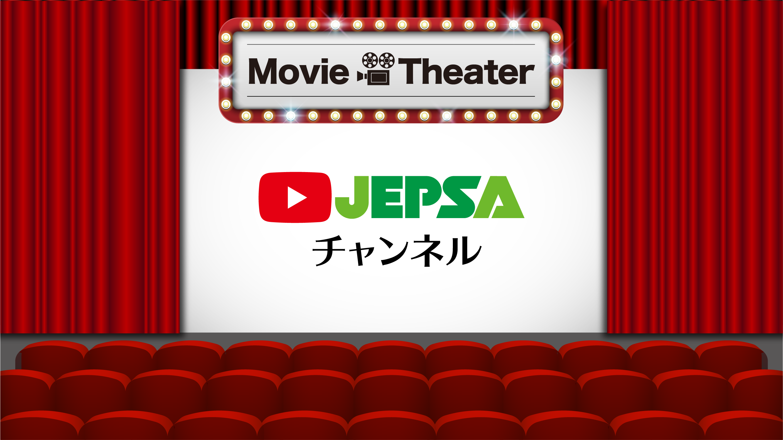 Movie Theater JEPSAチャンネル